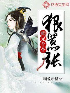 师兄个个狠嚣张
