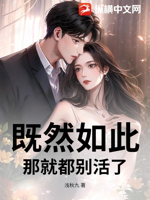 既然如此，那就都别活了_浅秋九
