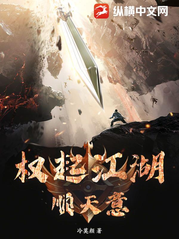 权起江湖：顺天意