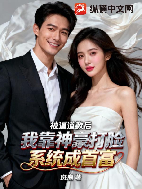 被逼道歉后，我靠神豪打脸系统成首富