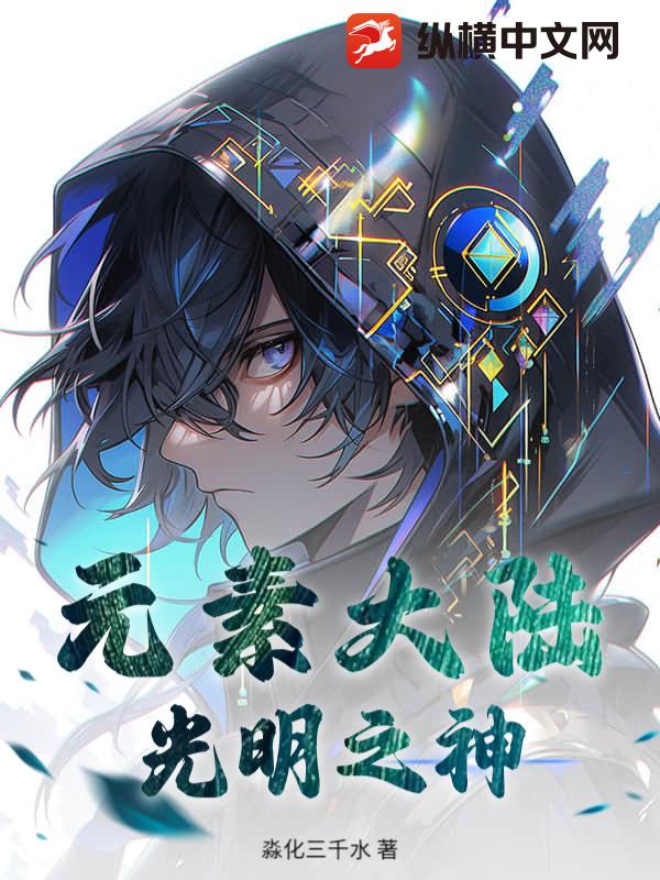 元素大陆：光明之神