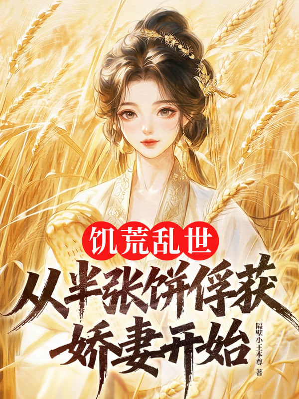 饥荒乱世：从半张饼俘获娇妻开始