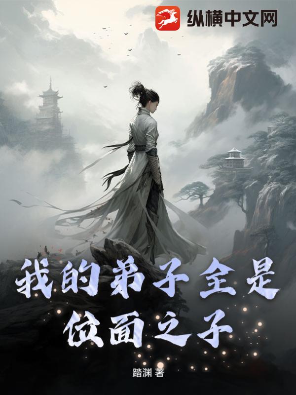 我的弟子全是位面之子