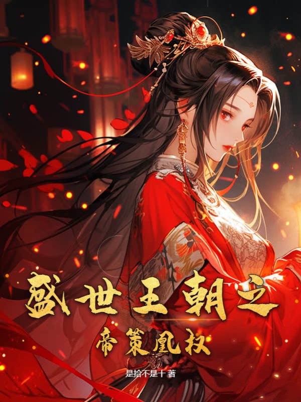 盛世王朝之帝策凰权