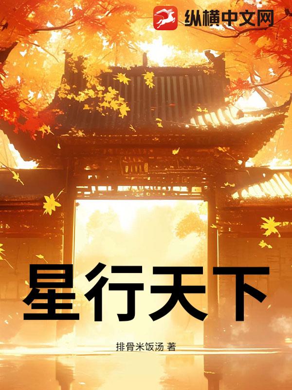 星行天下