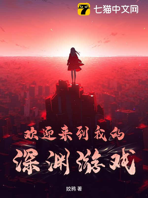 欢迎来到我的深渊游戏