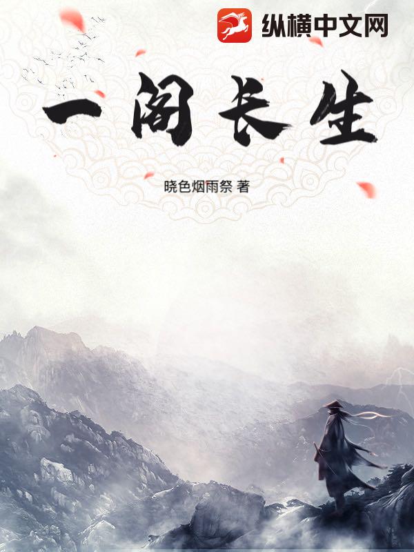 一阁长生