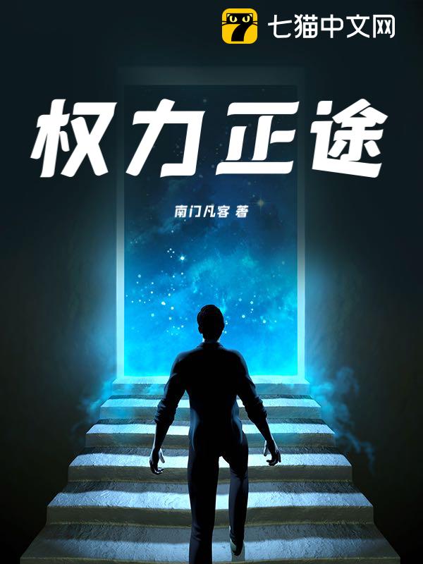 权力正途