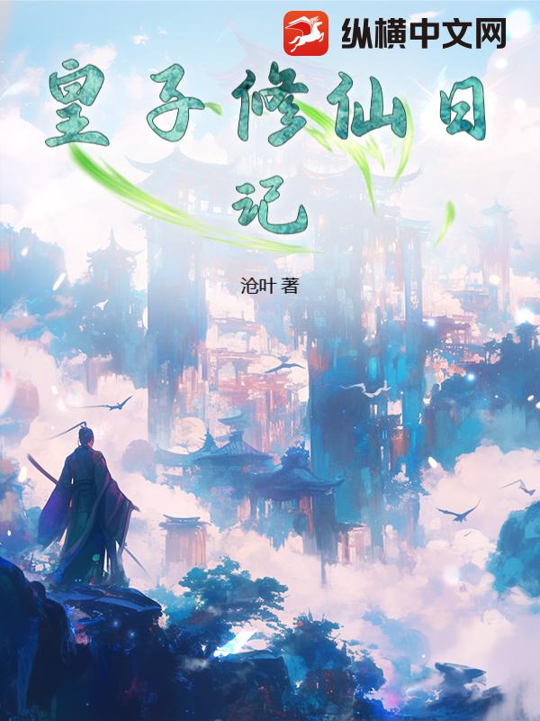 皇子修仙日记