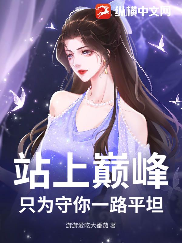 站上巅峰，只为守你一路平坦