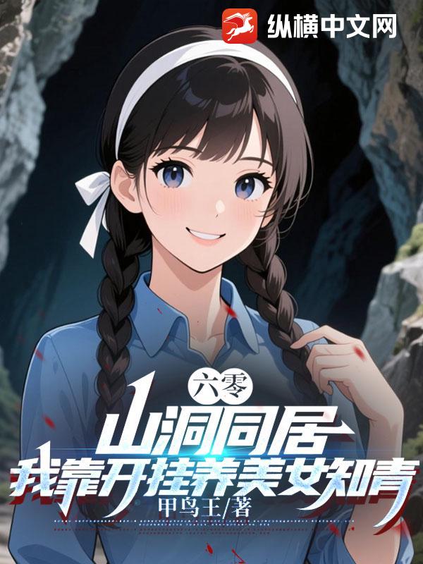 六零：山洞同居，我靠开挂养美女知青