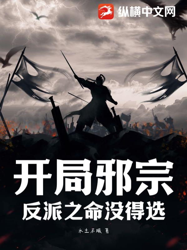 开局邪宗，反派之命没得选！