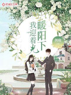 暖阳下我迎着光