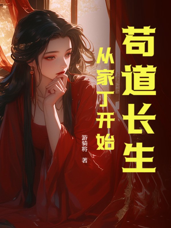苟道长生：从家丁开始