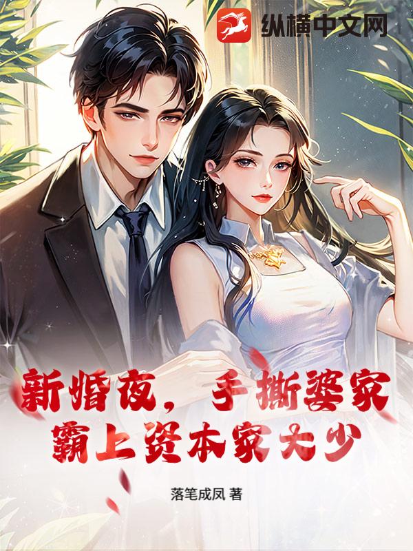 新婚夜，手撕婆家，霸上资本家大少