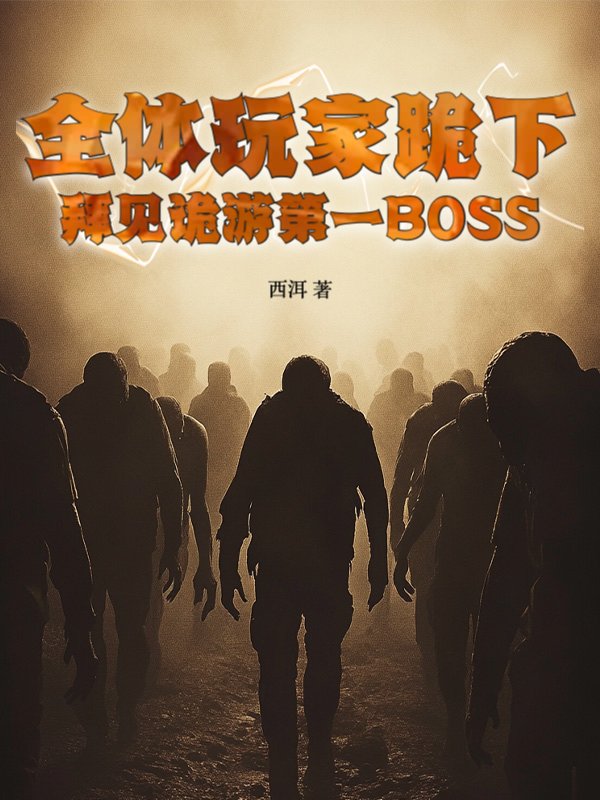 全体玩家跪下，拜见诡游第一BOSS！