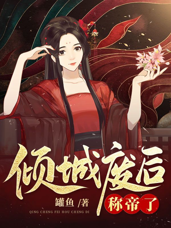 倾城废后称帝了