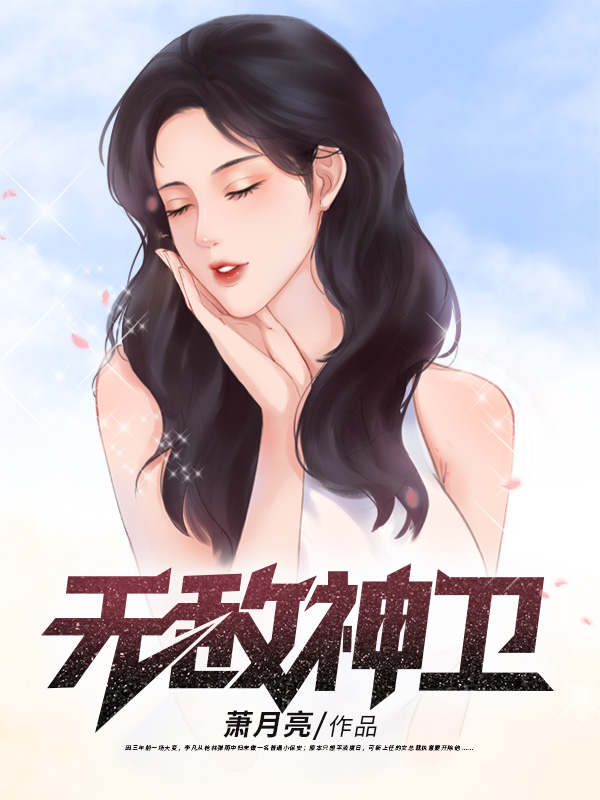 无敌神卫