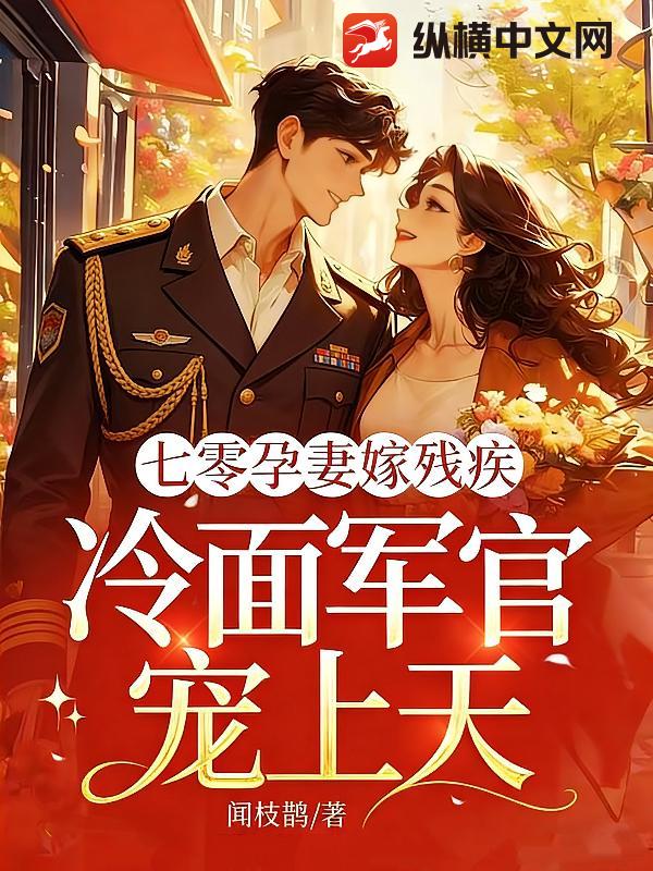 七零孕妻嫁残疾，冷面军官宠上天