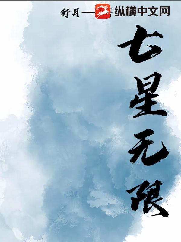 七星无限