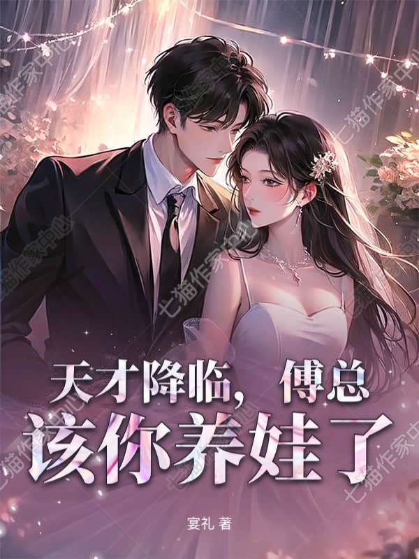 天才降临，傅总，该你养娃了