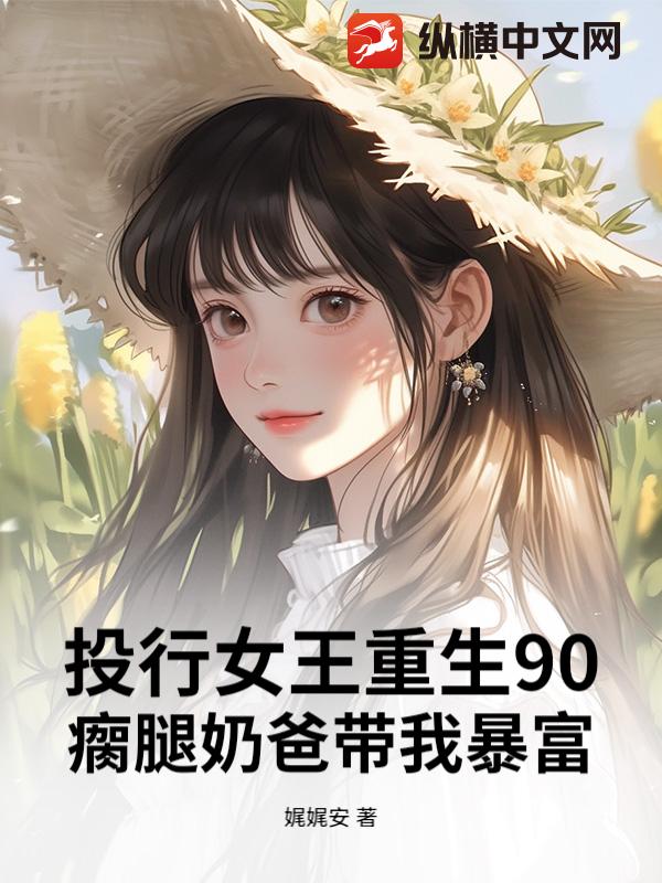 投行女王重生90：瘸腿奶爸带我暴富