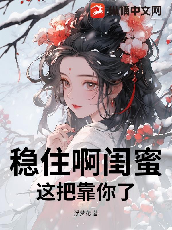 稳住啊闺蜜，这把靠你了