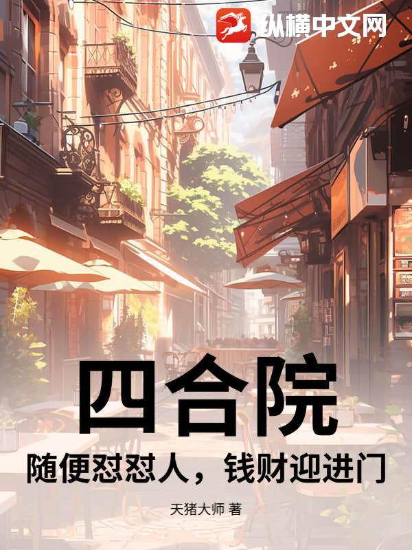 四合院:随便怼怼人,钱财迎进门