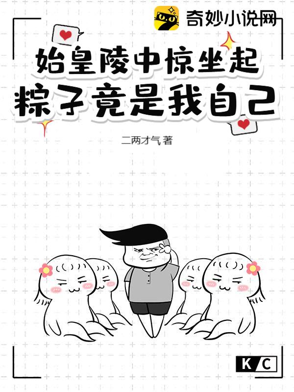 始皇陵中惊坐起，粽子竟是我自己