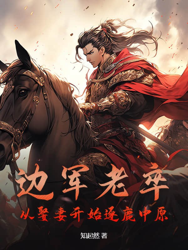 边军老卒，从娶妻开始逐鹿中原