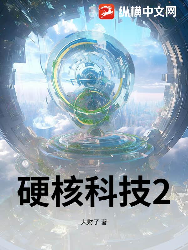 硬核科技2