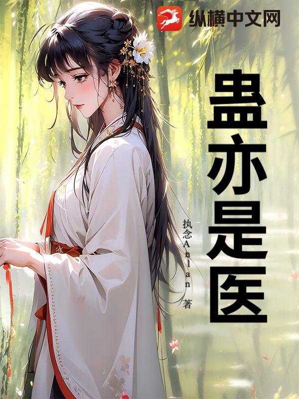 蛊亦是医