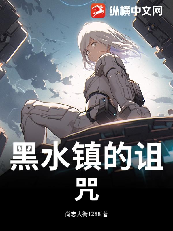 黑水镇的诅咒
