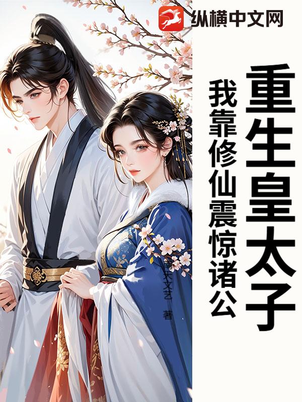 Reborn as the Crown Prince: I Shock Everyone with Cultivation cover