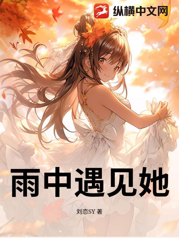 雨中遇见她
