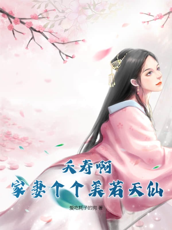 夭寿啊，家妻个个美若天仙
