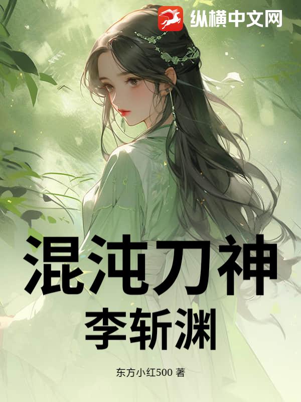 混沌刀神，李斩渊