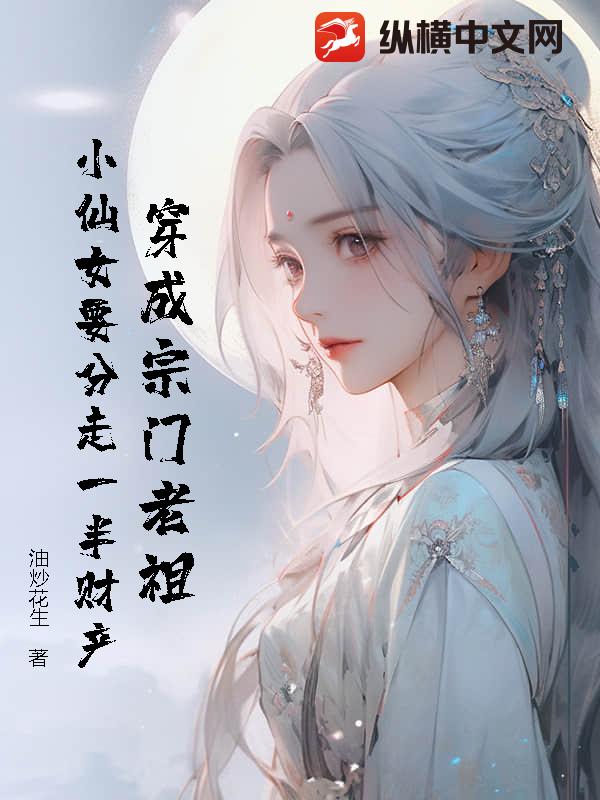 穿成宗门老祖，小仙女要分走一半财产？