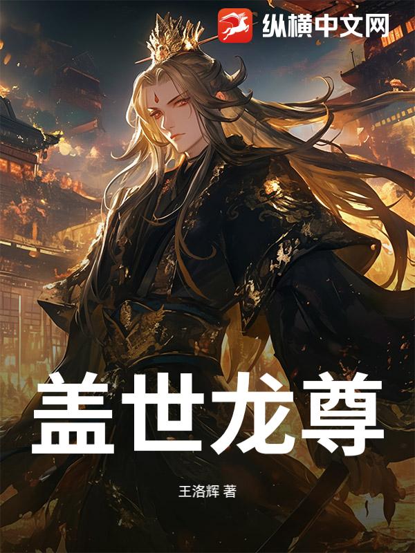 盖世龙尊