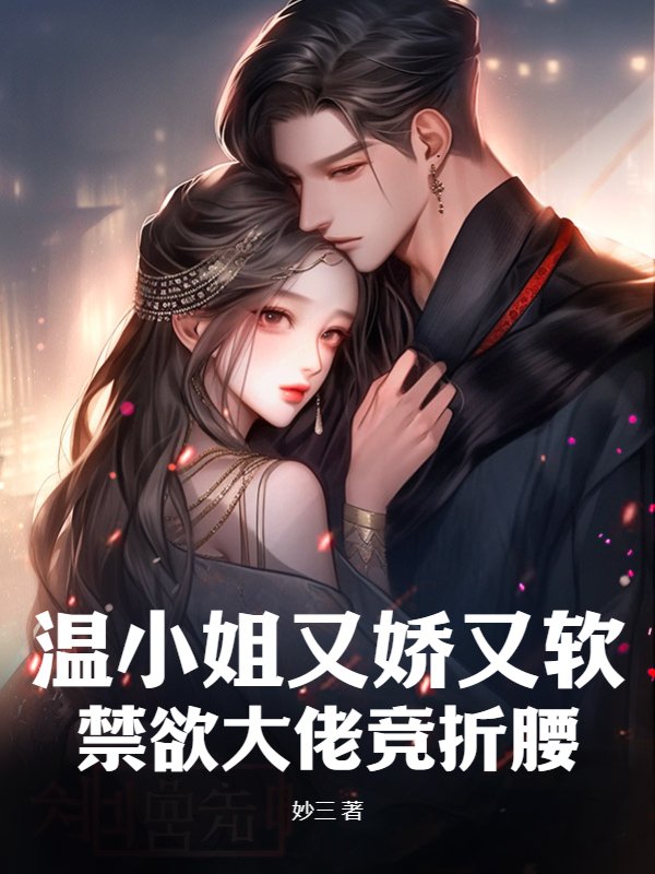 温小姐又娇又软，禁欲大佬竞折腰