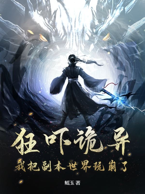 狂吓诡异，我把副本世界玩崩了