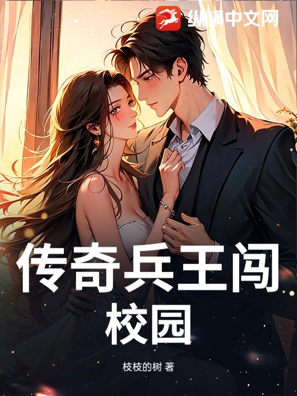 传奇兵王闯校园