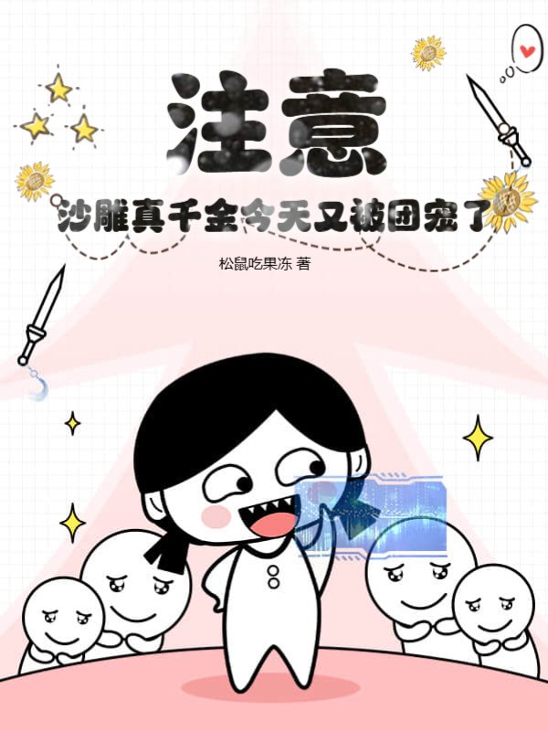 注意！沙雕真千金今天又被团宠了
