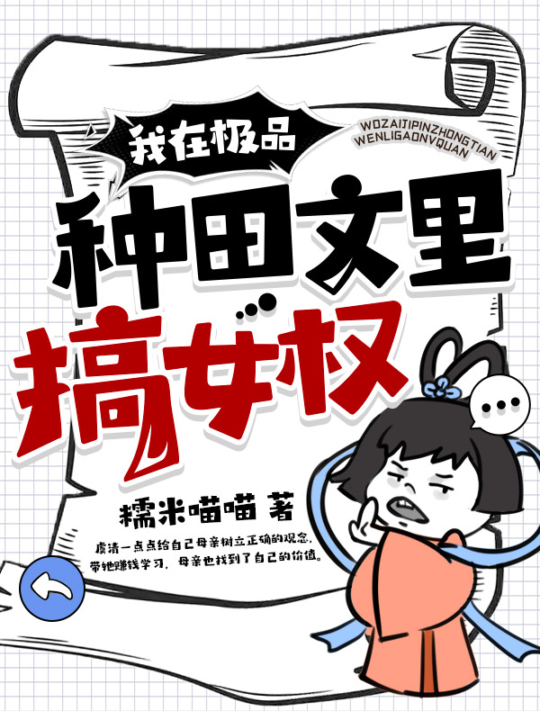 我在极品种田文里搞女权