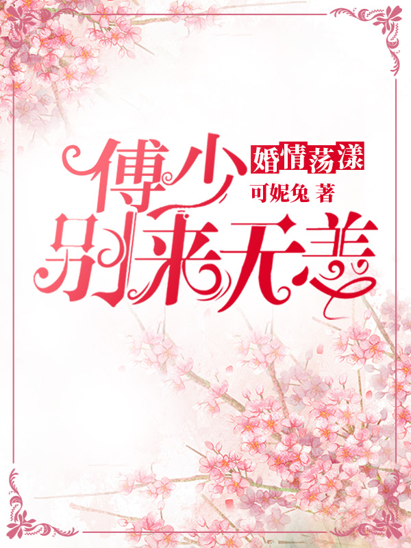 婚情荡漾：傅少别来无恙