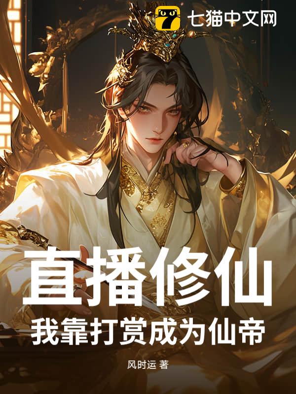 直播修仙：我靠打赏成为仙帝
