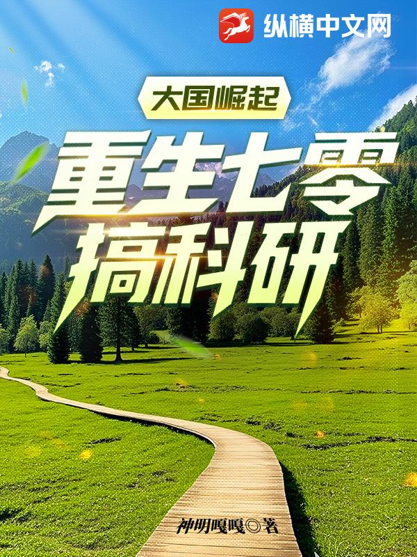 大国崛起：重生七零搞科研！