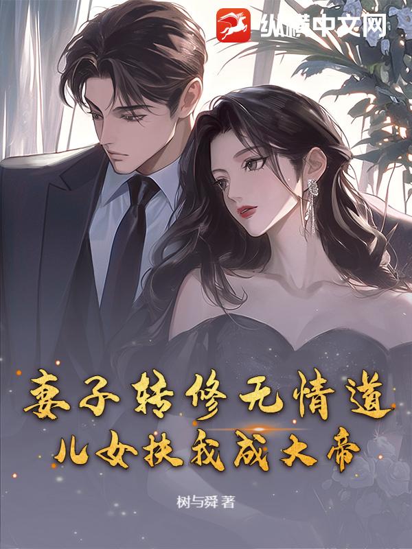 妻子转修无情道，儿女扶我成大帝