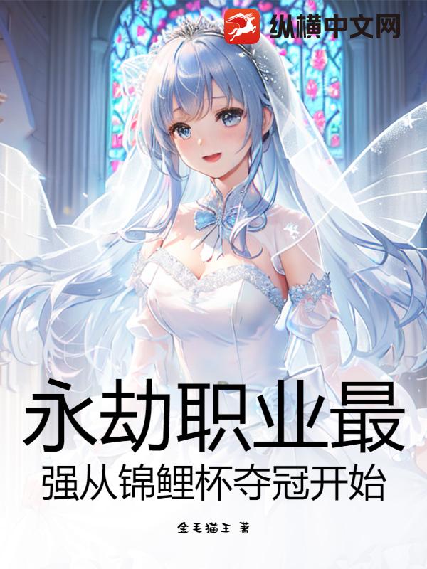 永劫职业最强从锦鲤杯夺冠开始