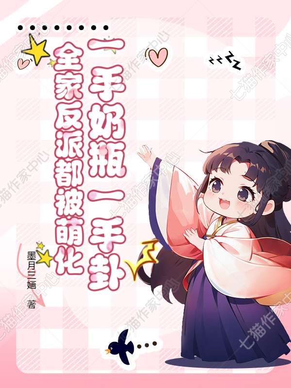 一手奶瓶一手卦，全家反派都被萌化